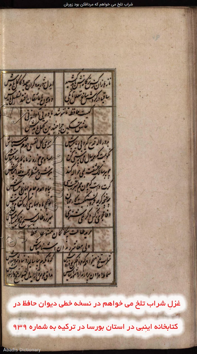 شراب تلخ می خواهم که مردافکن بود زورش